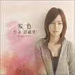 竹井詩織里Shiori Takei歌曲:桜色-instrumental-歌词
