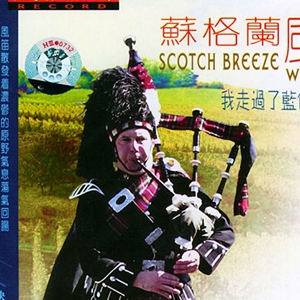 纯音乐合辑歌曲:Scotland the Brave 苏格兰勇士歌词