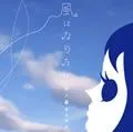 中ノ森BAND歌曲:風になりたい （Instrumental）歌词