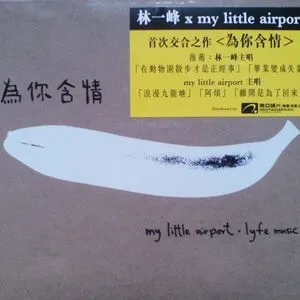 My Little Airport歌曲:悲伤的采购歌词