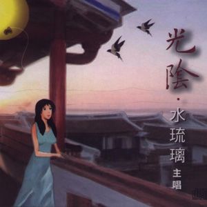 水琉璃歌曲:平常心歌词