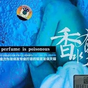 胡杨林歌曲:香水有毒 伴奏歌词