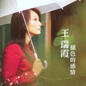 王瑞霞歌曲:落雨瞑歌词