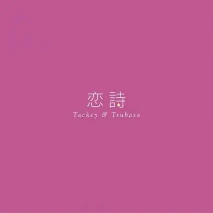 タッキー&翼歌曲:恋诗-コイウタ-歌词