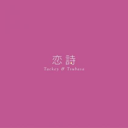 タッキー&翼歌曲:约束-Last-歌词