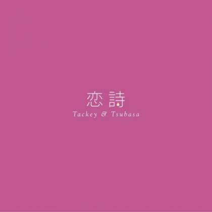 タッキー&翼歌曲:恋诗-コイウタ-karaoke-歌词