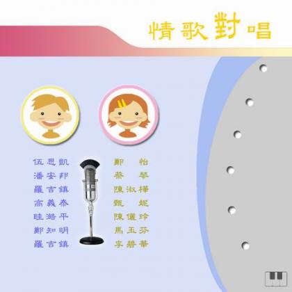 华语群星3歌曲:世间情 (oa) - 郭桂彬/黄乙玲歌词