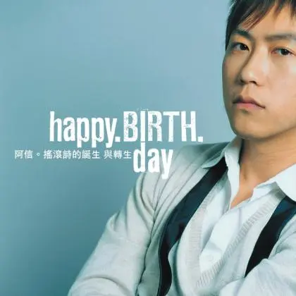 陈信宏(阿信)歌曲:Happy Birth Day歌词