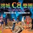 C8乐团歌曲:勇敢-廖峻 朱博歌词