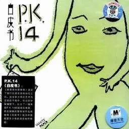P.K.14歌曲:青年人，神秘事物和打开的眼睛歌词