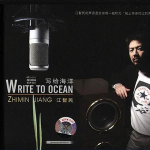 江智民歌曲:写给海洋歌词