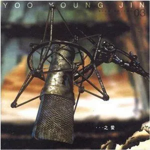 Yoo Young Jin歌曲:Alone歌词