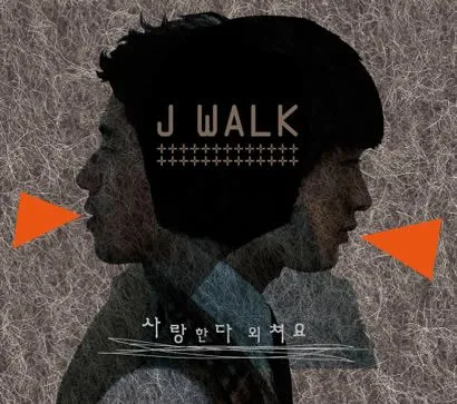 J-Walk歌曲:깍지歌词